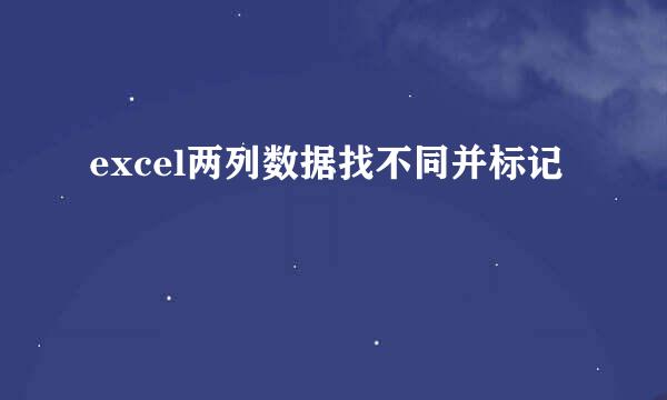 excel两列数据找不同并标记