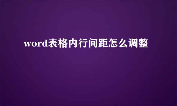 word表格内行间距怎么调整
