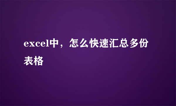 excel中，怎么快速汇总多份表格