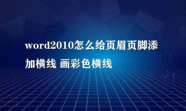 word2010怎么给页眉页脚添加横线 画彩色横线