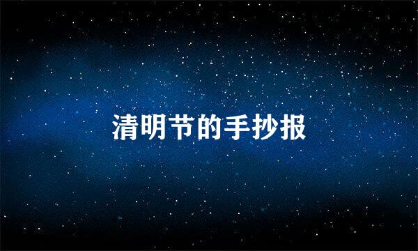清明节的手抄报