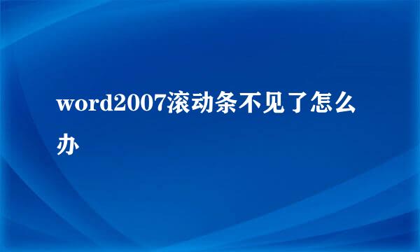 word2007滚动条不见了怎么办