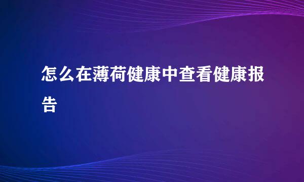 怎么在薄荷健康中查看健康报告