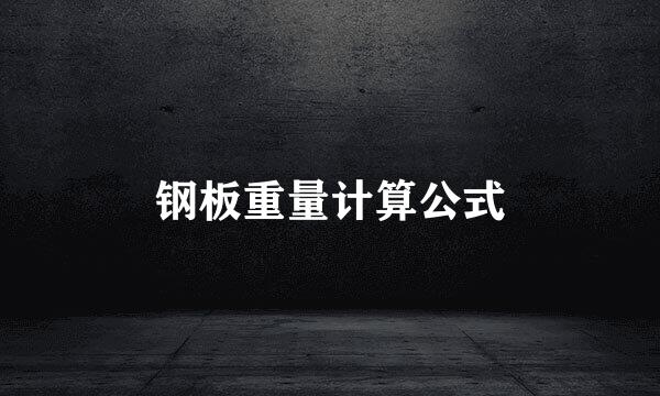钢板重量计算公式