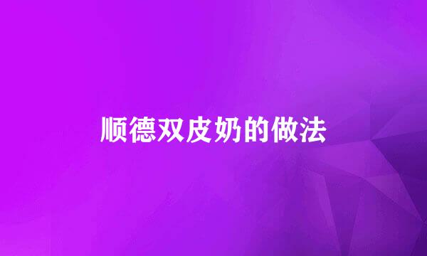 顺德双皮奶的做法