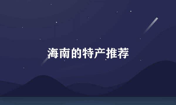 海南的特产推荐