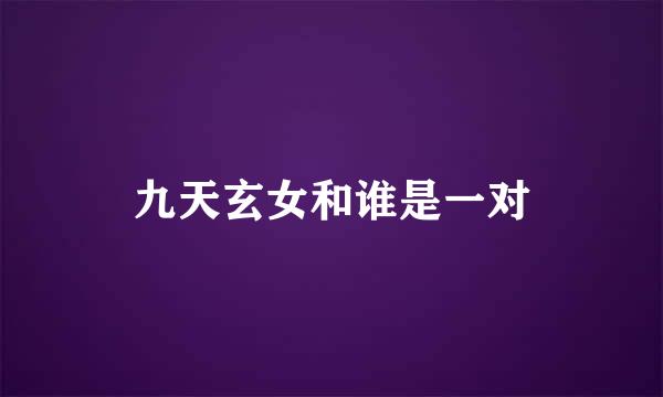 九天玄女和谁是一对