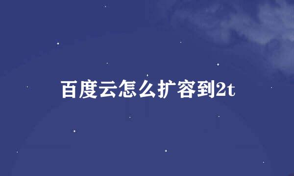 百度云怎么扩容到2t