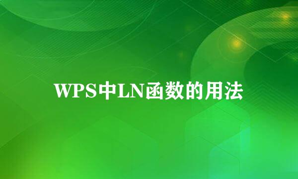 WPS中LN函数的用法