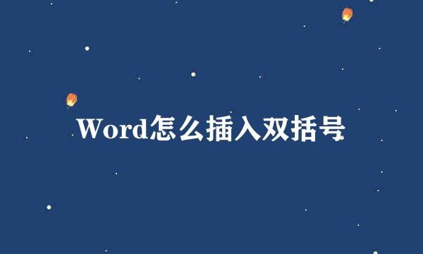 Word怎么插入双括号