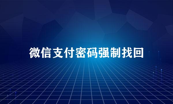 微信支付密码强制找回
