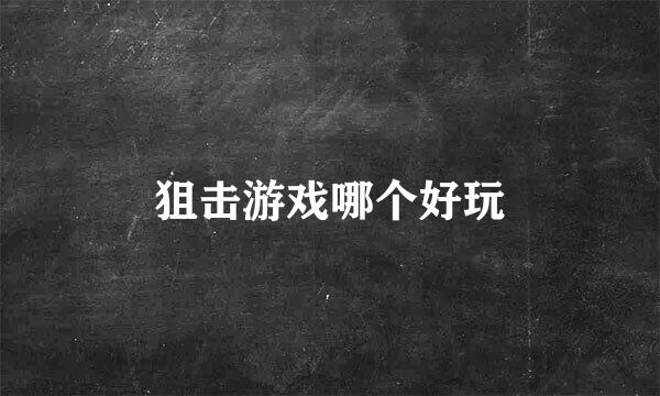 狙击游戏哪个好玩