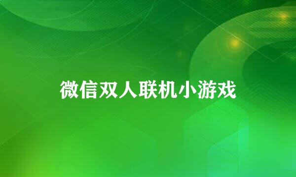 微信双人联机小游戏