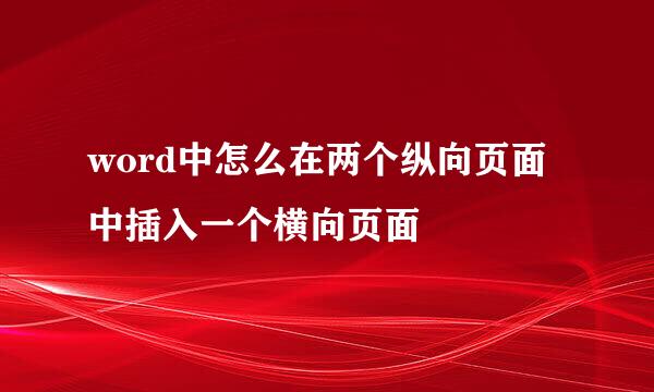 word中怎么在两个纵向页面中插入一个横向页面