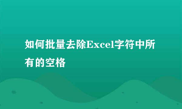 如何批量去除Excel字符中所有的空格