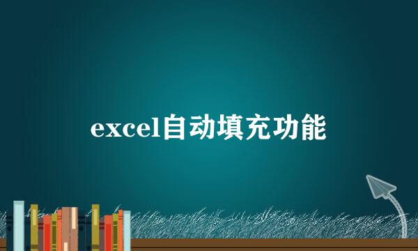excel自动填充功能