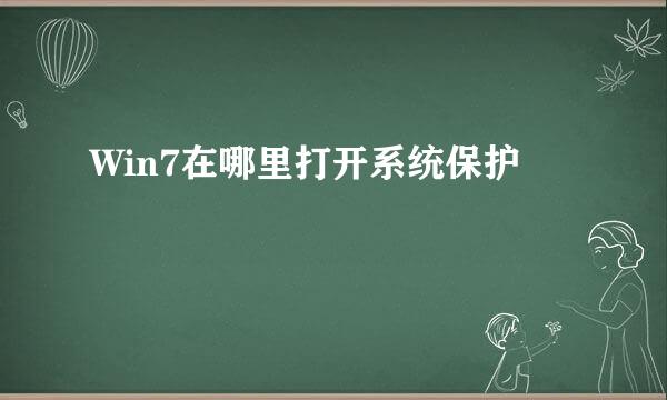 Win7在哪里打开系统保护