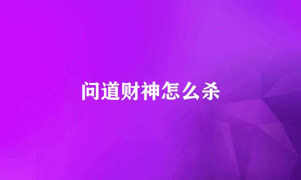 问道财神怎么杀