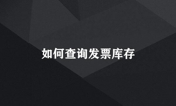 如何查询发票库存