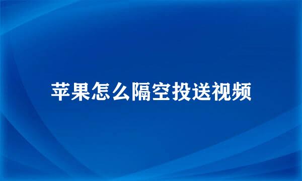 苹果怎么隔空投送视频