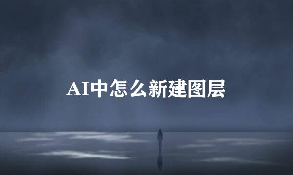 AI中怎么新建图层