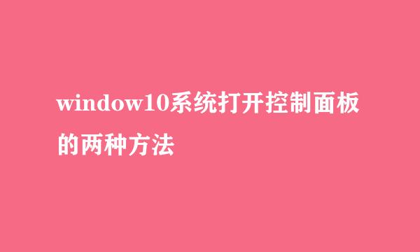 window10系统打开控制面板的两种方法