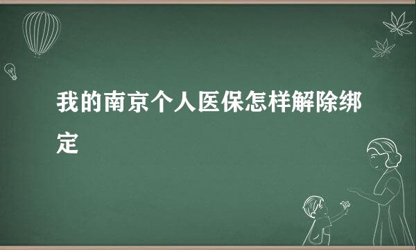 我的南京个人医保怎样解除绑定