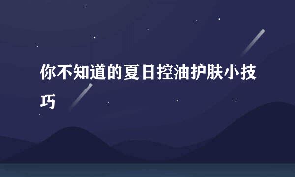你不知道的夏日控油护肤小技巧