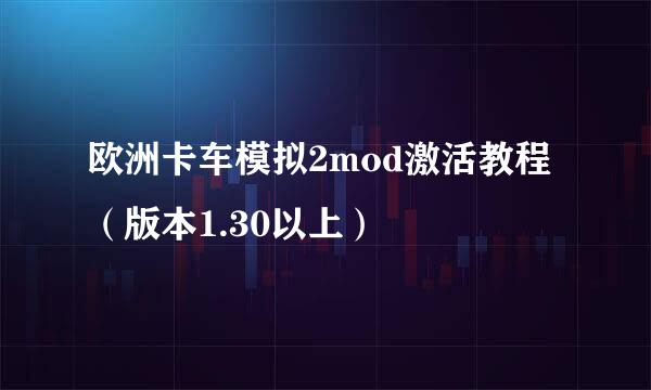 欧洲卡车模拟2mod激活教程（版本1.30以上）