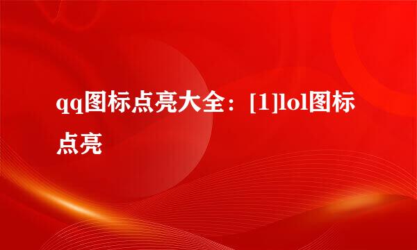 qq图标点亮大全：[1]lol图标点亮