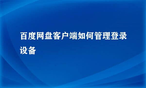 百度网盘客户端如何管理登录设备