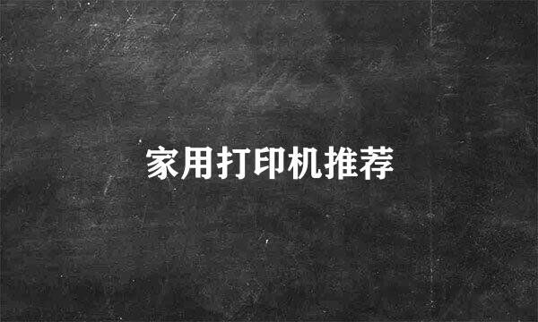家用打印机推荐