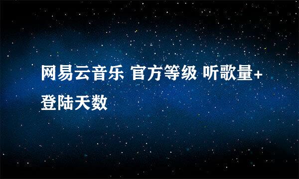网易云音乐 官方等级 听歌量+登陆天数