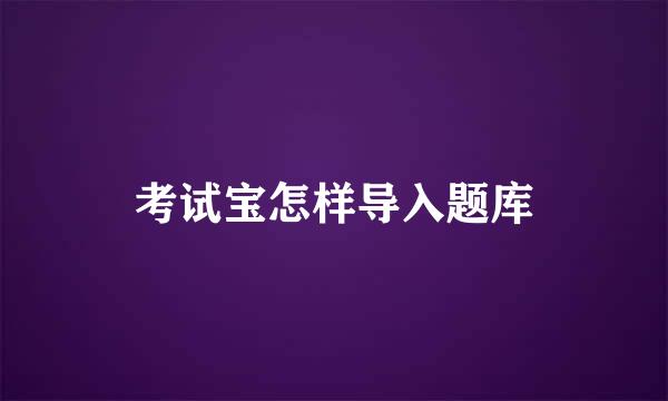考试宝怎样导入题库