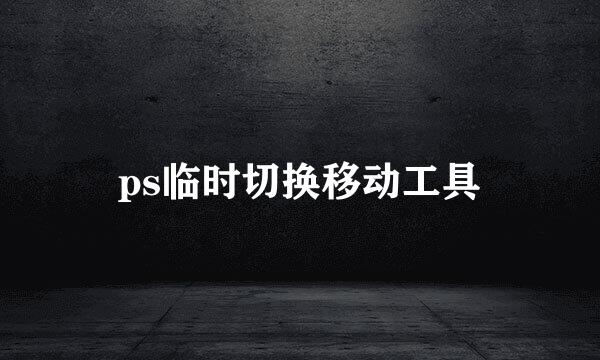 ps临时切换移动工具