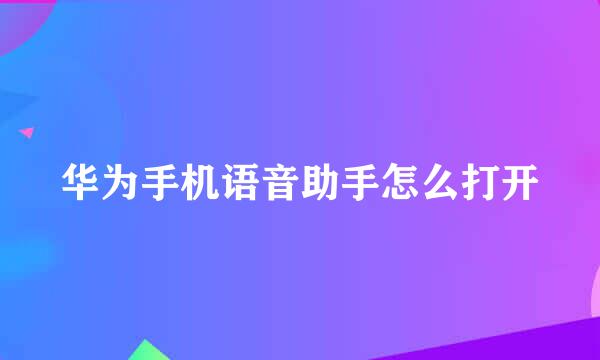 华为手机语音助手怎么打开