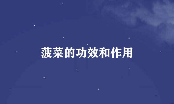 菠菜的功效和作用