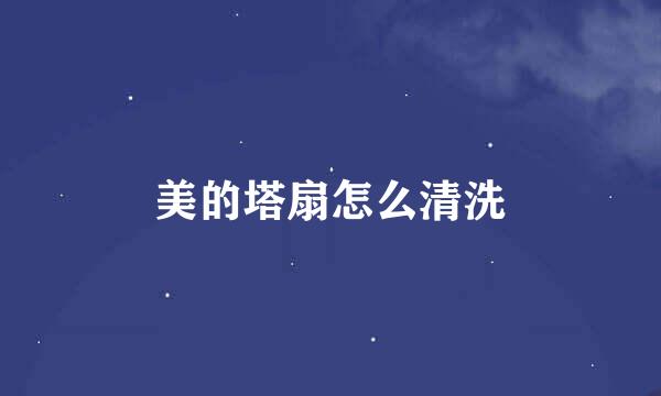 美的塔扇怎么清洗