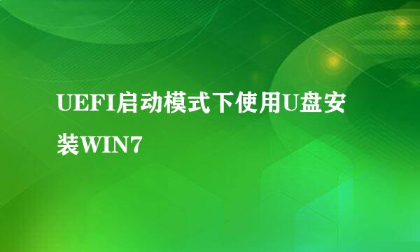 UEFI启动模式下使用U盘安装WIN7