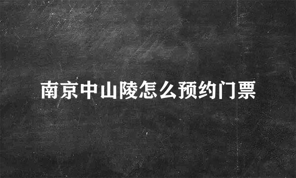 南京中山陵怎么预约门票
