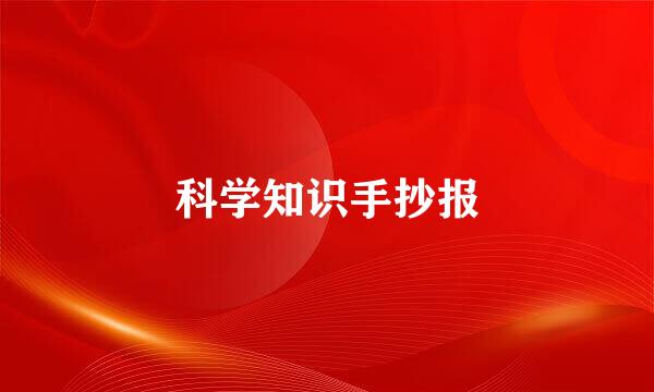 科学知识手抄报