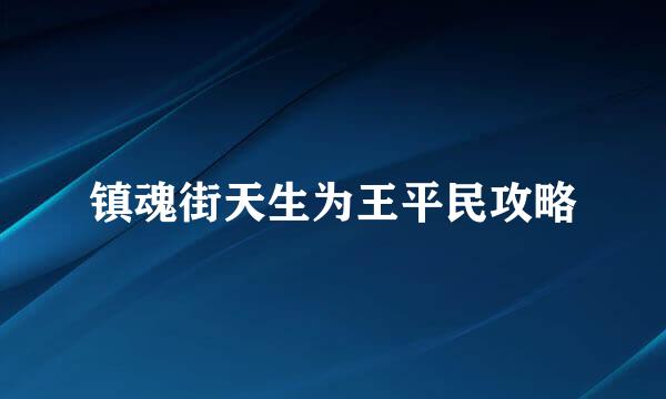 镇魂街天生为王平民攻略