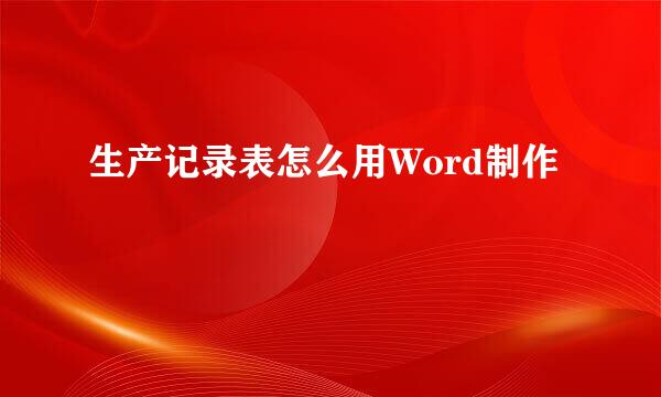 生产记录表怎么用Word制作