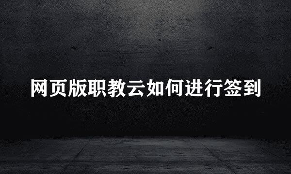 网页版职教云如何进行签到