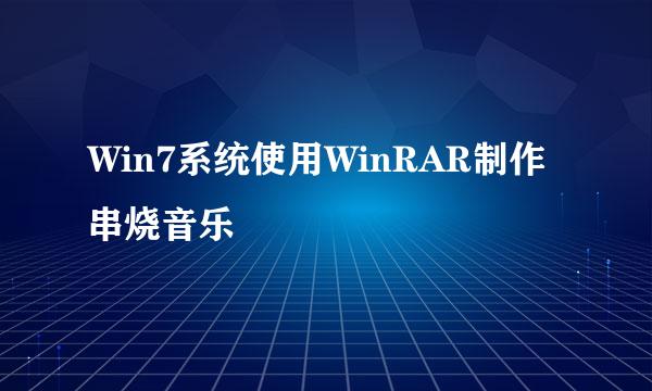 Win7系统使用WinRAR制作串烧音乐