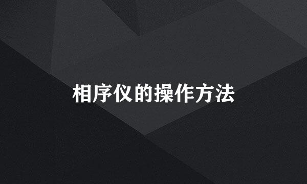 相序仪的操作方法