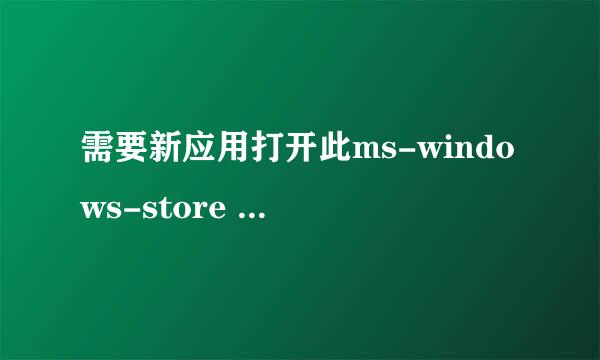 需要新应用打开此ms-windows-store (Win10正解)
