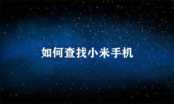 如何查找小米手机