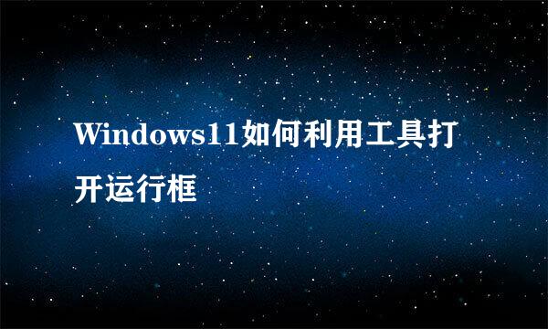 Windows11如何利用工具打开运行框