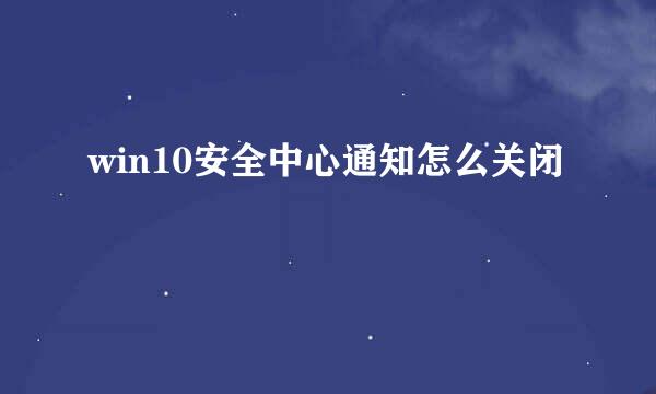 win10安全中心通知怎么关闭